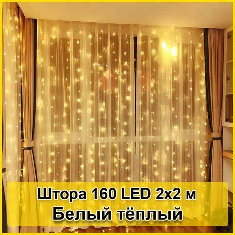 Гірлянда світлодіодна Штора 160 LED 2х2м 2125068 фото